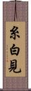 糸白見 Scroll