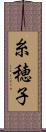 糸穂子 Scroll