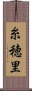 糸穂里 Scroll