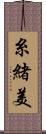 糸緒美 Scroll