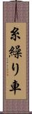 糸繰り車 Scroll