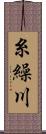 糸繰川 Scroll