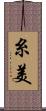 糸美 Scroll