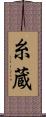 糸蔵 Scroll