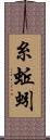 糸蚯蚓 Scroll