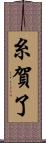 糸賀了 Scroll