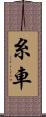糸車 Scroll