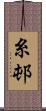 糸邨 Scroll