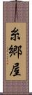 糸郷屋 Scroll