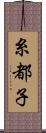 糸都子 Scroll