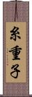 糸重子 Scroll