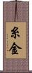 糸金 Scroll