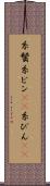 糸鬢 Scroll