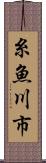 糸魚川市 Scroll