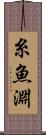 糸魚淵 Scroll