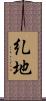 糺地 Scroll
