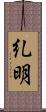 糺明 Scroll