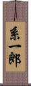 系一郎 Scroll