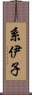 系伊子 Scroll