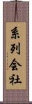 系列会社 Scroll