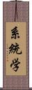 系統学 Scroll