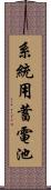 系統用蓄電池 Scroll