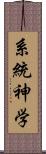 系統神学 Scroll