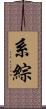 系綜 Scroll
