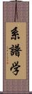 系譜学 Scroll