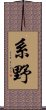 系野 Scroll
