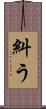 糾う Scroll