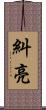 糾亮 Scroll