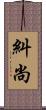 糾尚 Scroll