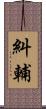 糾輔 Scroll