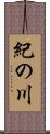 紀の川 Scroll