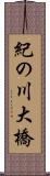 紀の川大橋 Scroll