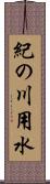 紀の川用水 Scroll