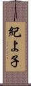 紀よ子 Scroll