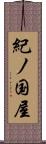 紀ノ国屋 Scroll