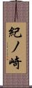紀ノ崎 Scroll