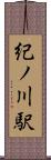 紀ノ川駅 Scroll