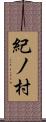 紀ノ村 Scroll