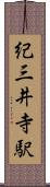 紀三井寺駅 Scroll