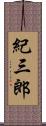 紀三郎 Scroll