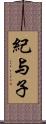 紀与子 Scroll