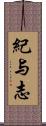 紀与志 Scroll