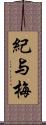 紀与梅 Scroll