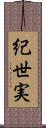 紀世実 Scroll