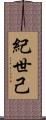 紀世己 Scroll
