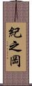 紀之岡 Scroll